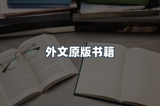 外文原版书籍