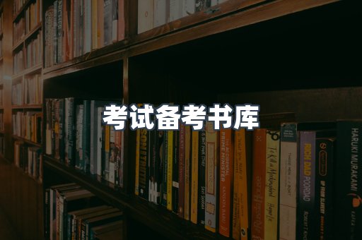 考试备考书库