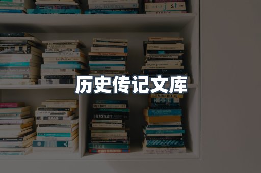 历史传记文库